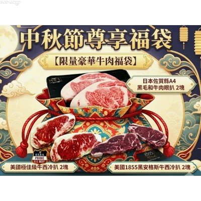 FS45 中秋節尊享福袋套餐(日本佐賀縣A4黑毛和牛牛肉眼扒x2塊+美國極佳級PRIME牛西冷扒X2塊+美國1855急凍黑安格斯牛西冷扒X2塊)中秋早鳥優惠HK$600.00/套